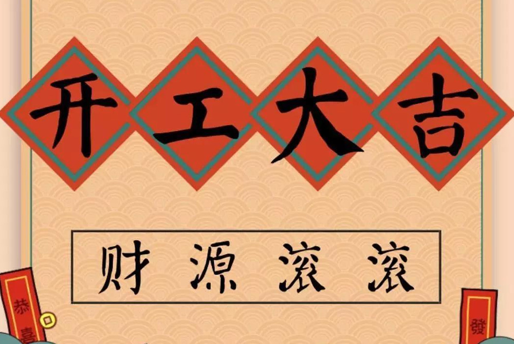 牛年開(kāi)工大吉！